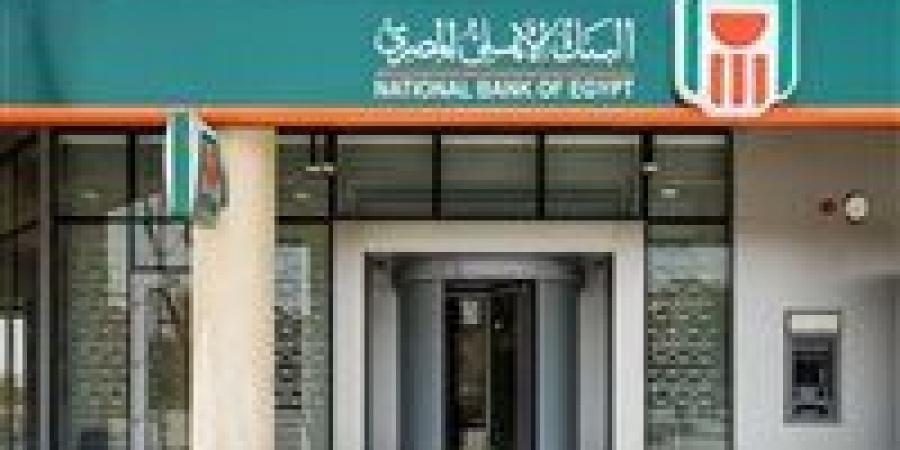 البنك الأهلي يفاجئ السوق بـ«شهادات غير مسبوقة» وفائدة جديدة - المصدر 24