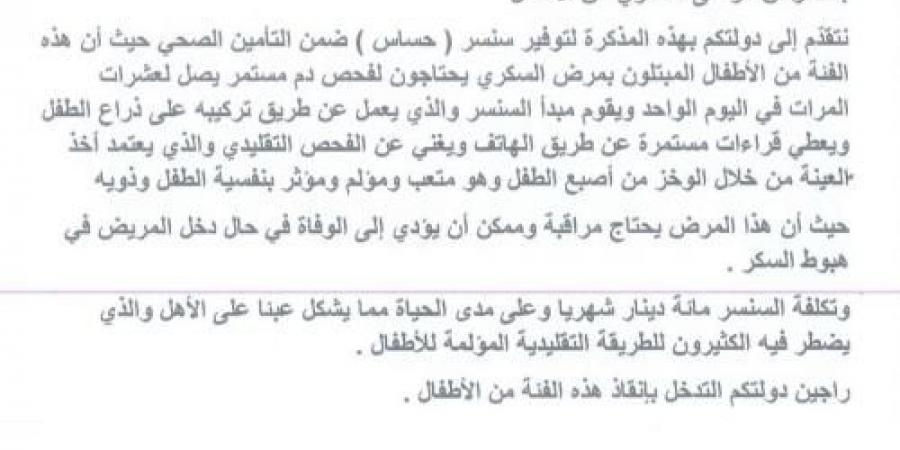 النائب آل خطاب يتبنى مذكرة لتأمين "سنسر" فحص السكري للأطفال - المصدر 24