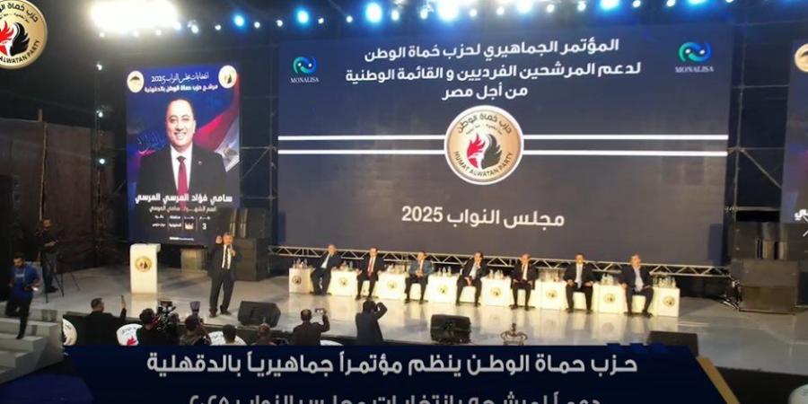 حزب حماة الوطن ينظم مؤتمراً جماهيرياً حاشداً  مدينة دكرنس  بمحافظة الدقهلية دعماً لمرشحه بانتخابات مجلس النواب 2025 - المصدر 24
