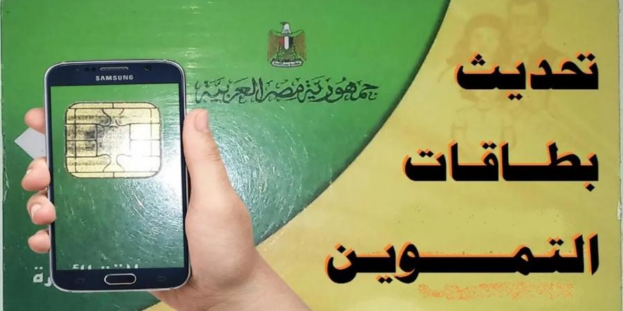 «بطاقة التموين بين إيدك».. طريقة إضافة أفراد الأسرة إلكترونيا من المنزل - المصدر 24