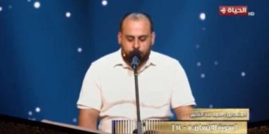 لجنة تحكيم دولة التلاوة عن المتسابق محمد عبد العليم: صوته حلو وراقى - المصدر 24