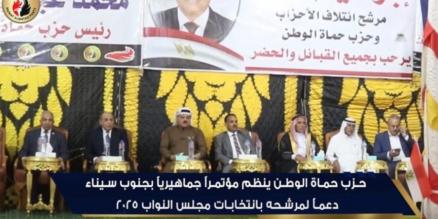 حزب حماة الوطن ينظم مؤتمراً جماهيرياً بجنوب سيناء دعماً لمرشحه بانتخابات مجلس النواب 2025 - المصدر 24
