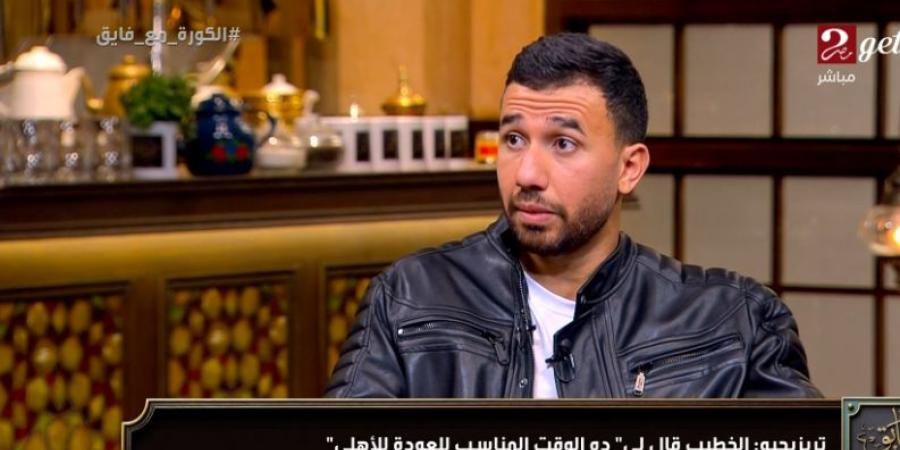 محمود حسن تريزيجيه: والدتي صاحبة الفضل الأول في حياتي وكانت تتمنى عودتي للأهلي.. وطرابزون سبور خاض حربًا لعرقلة رحيلي للأهلي - المصدر 24