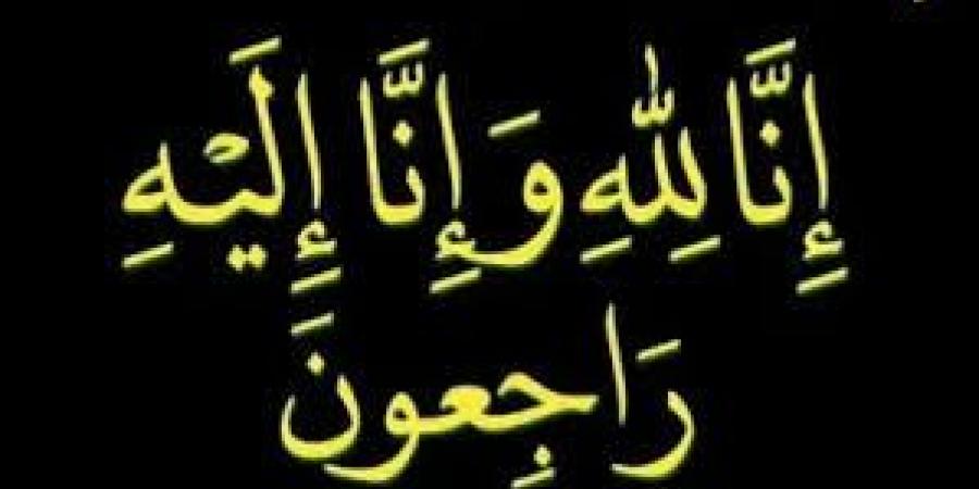 وفيات الأحد 16-11-2025 - المصدر 24