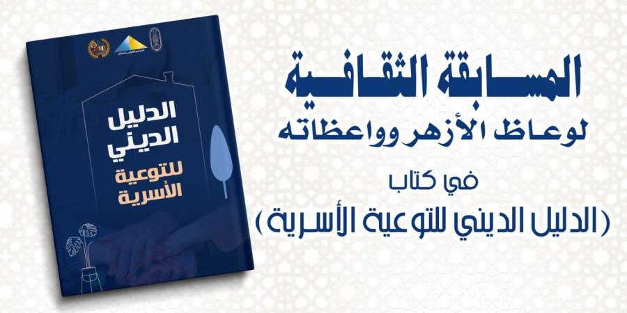 البحوث الإسلامية يطلق مسابقة ثقافية لوعاظ وواعظات الأزهر حول القضايا الأسرية - المصدر 24