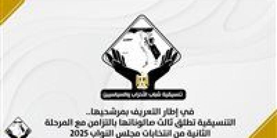 في إطار التعريف بمرشحيها.. التنسيقية تطلق ثالث صالوناتها بالتزامن مع المرحلة الثانية من انتخابات مجلس النواب 2025 - المصدر 24