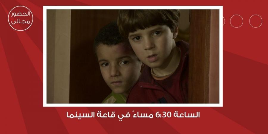 سينما "شومان" تعرض الفيلم المغربي "ماجد" للمخرج نسيم عباسي غدا - المصدر 24