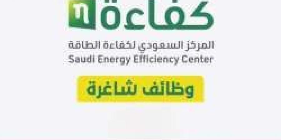 المركز السعودي لكفاءة الطاقة بالرياض يعلن توفر وظائف شاغرة لحملة البكالوريوس - المصدر 24