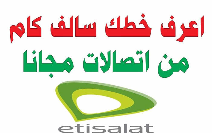 لو عايز اعرف انا مستلف كام من اتصالات اعمل ايه.. معرفة الرصيد المستلف من اتصالات مجانا