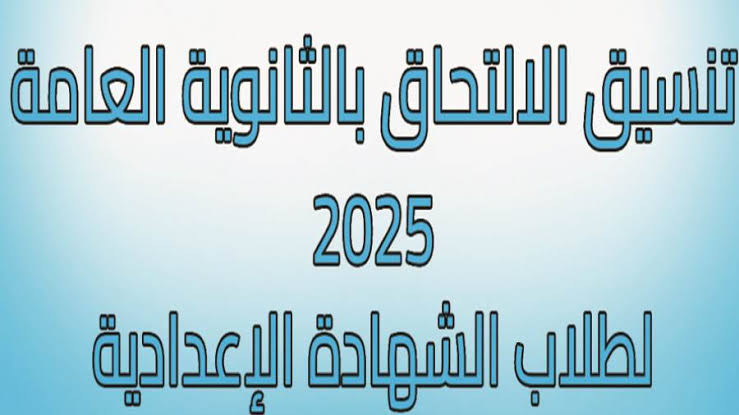 ارتفاع متوقع في تنسيق الثانوية العامة 2025 محافظة الإسكندرية.. اعرف الحد الأدنى المتوقع بعد إعلان نتيجة الإعدادية
