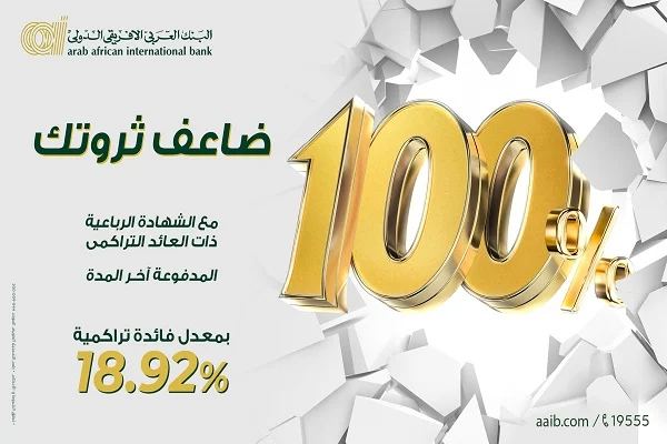 شهادة ادخار بعائد 100%