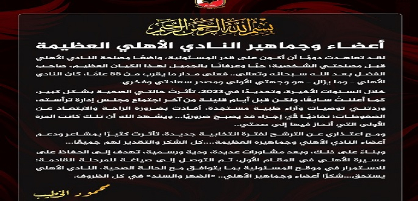 الخطيب يعلن استمرار مشواره داخل الأهلى “بما يتوافق مع حالته الصحية”