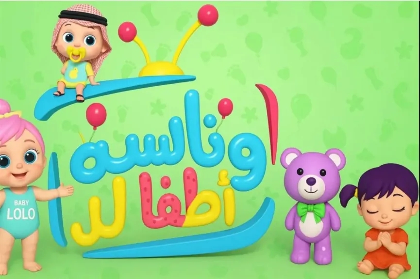 دورت على كرتون يفرّح أطفالك؟.. إليك تردد قناة وناسة الجديد 2025 على النايل سات بجودة عالية وأحدث طرق تنزيل القناة