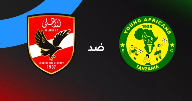 الأهلي يصطدم بيانج أفريكانز في موقعة الحسم الإفريقي.. موعد المباراة، القنوات الناقلة، التشكيل المتوقع، وترتيب المجموعة قبل الجولة الرابعة من دوري أبطال إفريقيا 2026
