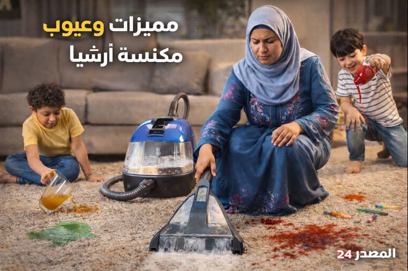 مميزات وعيوب مكنسة ارشيا لغسيل السجاد.. وداعاً لشركات التنظيف! هل مكنسة ارشيا لغسيل السجاد (Arshia) هي الحل السحري أم مجرد دعاية؟