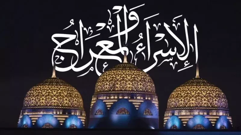 موعد ليلة الإسراء والمعراج 2026 فضل صيام يوم 27 رجب والأعمال المستحبة لإحياء هذه الليلة المباركة