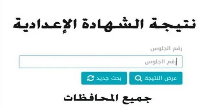 رسميًا خلال أيام.. نتيجة الشهادة الإعدادية 2026 بمحافظة الفيوم برقم الجلوس عبر البوابة الإلكترونية (الموعد الرسمي والرابط وخطوات الاستعلام)