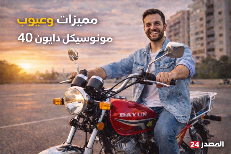 مميزات وعيوب موتوسيكل دايون 40 | هل يستاهل سعره؟ الحقيقة الكاملة بعد الاستخدام… مفاجآت محدش قالك عليها! 😱🏍️