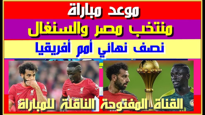 القنوات الناقلة لمباراة مصر ضد السنغال اليوم في نصف نهائي أمم إفريقيا 2025.. مشاهدة مباشرة وتردد القناة المفتوحة