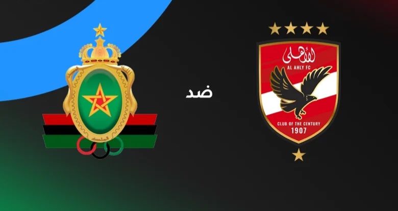 الأهلي ضد الجيش الملكي في دوري أبطال إفريقيا 2026 – موعد القمة الحاسمة لحسم الصدارة والقنوات الناقلة والتشكيل المتوقع قبل موقعة القاهرة