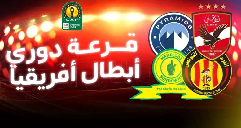 قرعة ربع نهائي دوري أبطال إفريقيا 2026.. صدامات نارية تنتظر الأهلي وبيراميدز والعمالقة – الموعد الرسمي والفرق المتأهلة بالكامل
