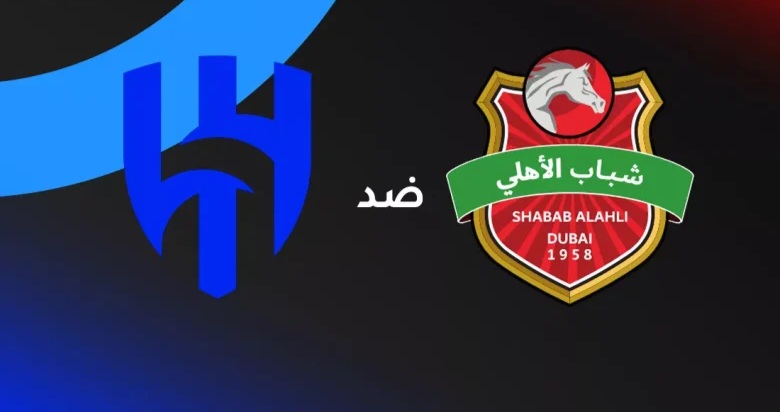 قمة نارية بنكهة خليجية | الهلال يصطدم بشباب الأهلي في دبي لحسم الصدارة بدوري أبطال آسيا للنخبة 2026.. الموعد والقنوات وتشكيل الفريقين