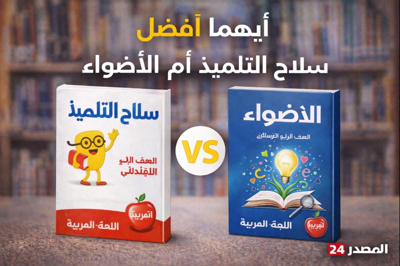 أيهما أفضل سلاح التلميذ أم الاضواء للصف الخامس 2026.. أيهما يضمن الدرجة النهائية لطفلك؟