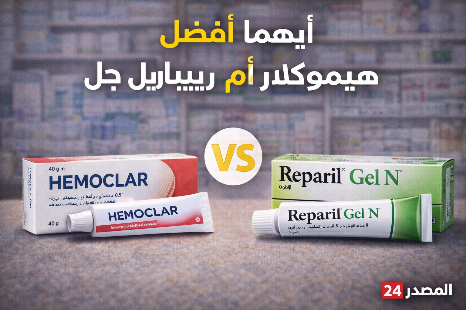 أيهما أفضل هيموكلار أم ريباريل جل؟ الفرق بينهما وأيهما “المحارب الأقوى” للتخلص من الكدمات والورم في دقائق