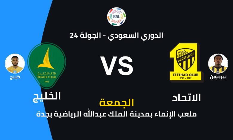 الاتحاد في مهمة “كسر العناد” أمام الخليج.. صدام مشتعل في دوري روشن 2026 يُشعل جدة ويُحدد مصير المربع الذهبي!