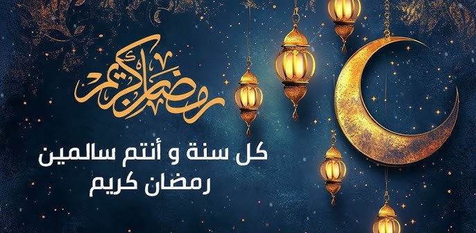 تهنئة شهر رمضان 2026 عبارات حصرية لم يقرأها أحد من قبل ومفاجآت هذا العام.. توقف عن “النسخ واللصق” المزعج! أسرار وتفاصيل