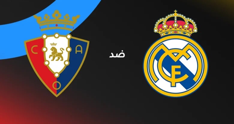 اختبار الصدارة في إل سادار.. ريال مدريد يصطدم بعناد أوساسونا في الجولة 25 من الليجا – الموعد، القنوات الناقلة، التشكيل المتوقع والتاريخ الكامل للمواجهات