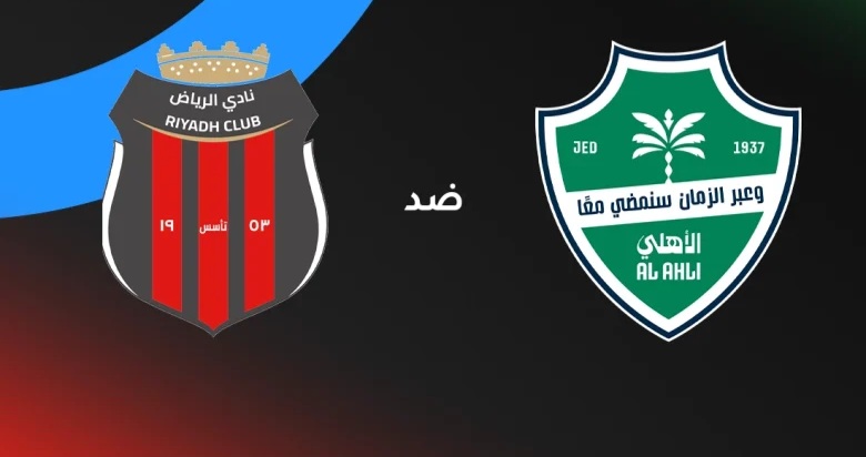 قمة مشتعلة في دوري روشن.. موعد مباراة الأهلي ضد الرياض والقنوات الناقلة والتشكيل المتوقع قبل صدام الجولة 24