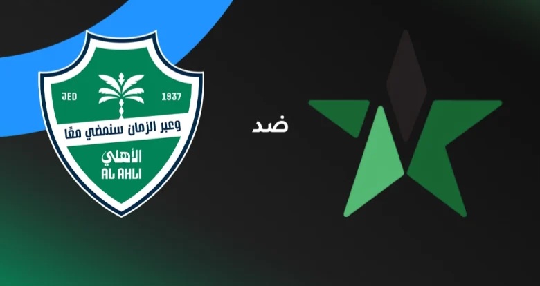 صراع القمة والهروب من الهبوط.. موعد مباراة الأهلي ضد النجمة في دوري روشن 2026 والقنوات الناقلة والتشكيل المتوقع