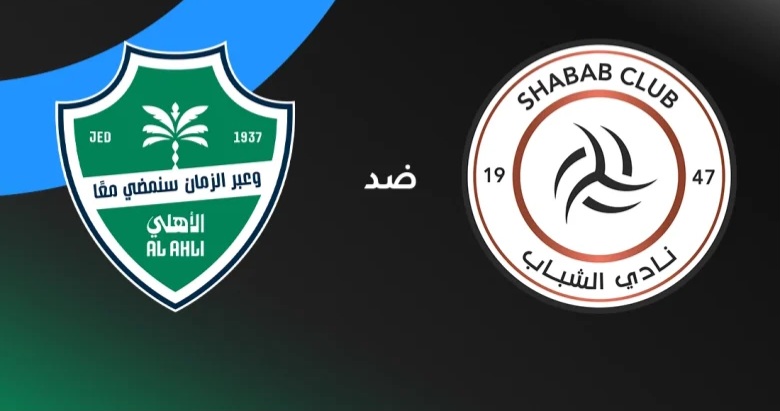 الأهلي ضد الشباب في دوري روشن 2026.. الموعد الرسمي والقنوات الناقلة والتشكيل المتوقع لكلاسيكو الجولة 22