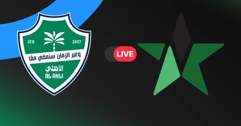 يلا شوت بث مباشر مباراة الأهلي ضد النجمة في الجولة 23 من دوري روشن السعودي 2025/2026: التفاصيل الكاملة