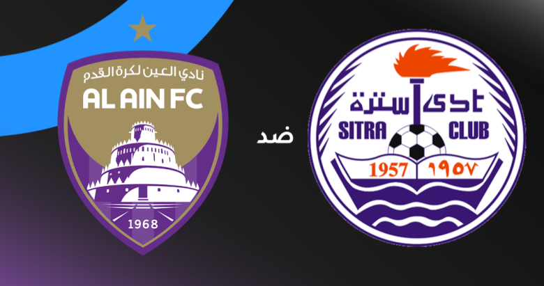 العين في اختبار حاسم خارج الديار.. كل ما تريد معرفته عن مباراة العين ضد سترة في دوري أبطال الخليج 2026 (الموعد، القنوات، التشكيل، السيناريوهات)