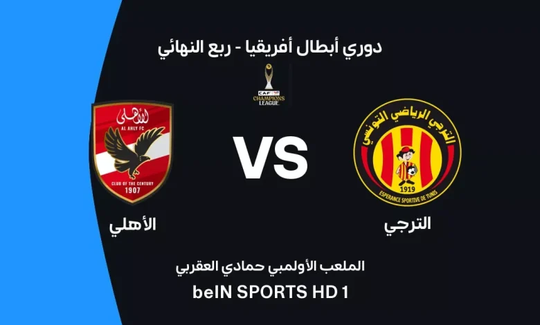 كلاسيكو العرب يشتعل في رادس.. موعد مباراة الأهلي ضد الترجي والقنوات الناقلة والتشكيل المتوقع في دوري أبطال إفريقيا