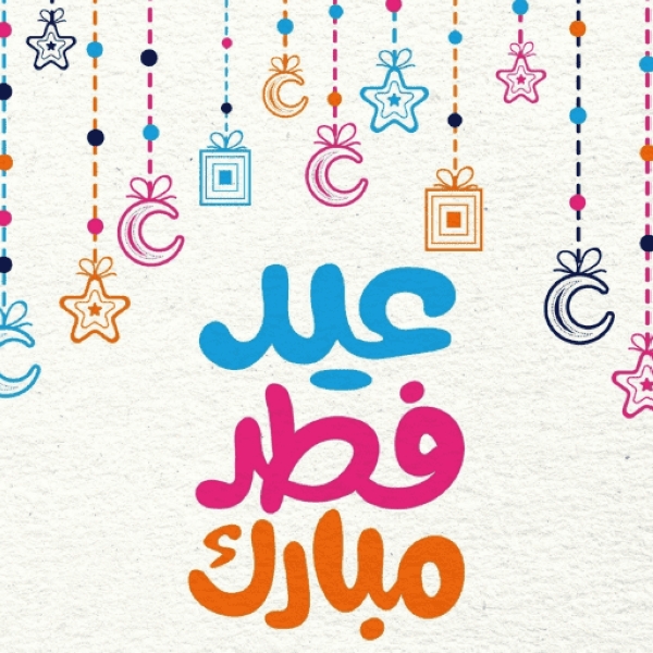 أقوى رسائل تهنئة عيد الفطر 2026 مكتوبة وجاهزة للإرسال الآن.. كلمات مؤثرة للأهل والأصدقاء والحبيب “انسخ وابعث فورًا”
