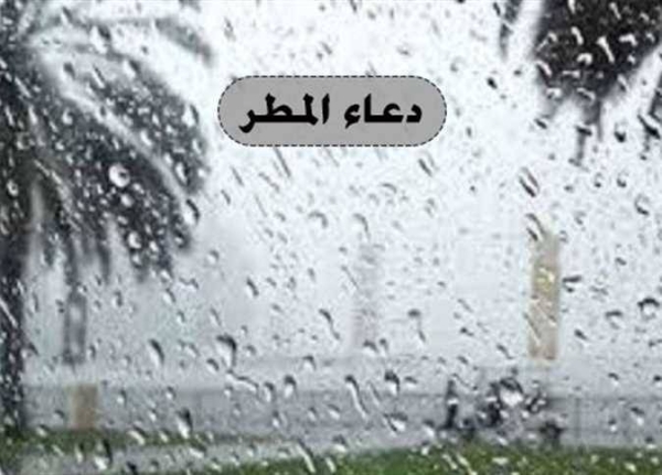 رددها الآن مع سقوط الأمطار.. دعاء المطر مكتوب 2026 بأفضل الصيغ المستجابة كما وردت عن النبي ولماذا يعتبر هذا الوقت من أسرع أوقات قبول الدعاء