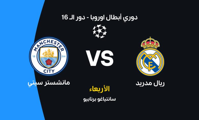 القمة الأوروبية المشتعلة.. موعد مباراة ريال مدريد ضد مانشستر سيتي في دوري أبطال أوروبا 2026 والقنوات الناقلة والتشكيل المتوقع وصدمة الغيابات الكبرى التي قد تقلب الموقعة في سانتياجو برنابيو
