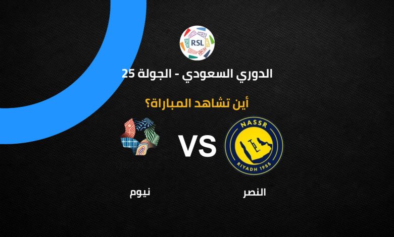 القناة الناقلة لمباراة النصر ضد نيوم اليوم في الدوري السعودي 2026.. الموعد الرسمي والتشكيل المتوقع وكيف تشاهد اللقاء بث مباشر بجودة HD
