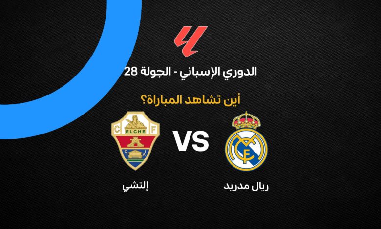 القنوات الناقلة لمباراة ريال مدريد وإلتشي اليوم في الدوري الإسباني 2026.. الموعد والتشكيل المتوقع ومعلق المباراة