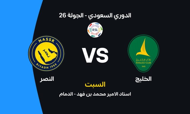 موعد مباراة النصر ضد الخليج في الدوري السعودي 2026 والقنوات الناقلة والتشكيل المتوقع.. هل يواصل العالمي سلسلة الانتصارات؟