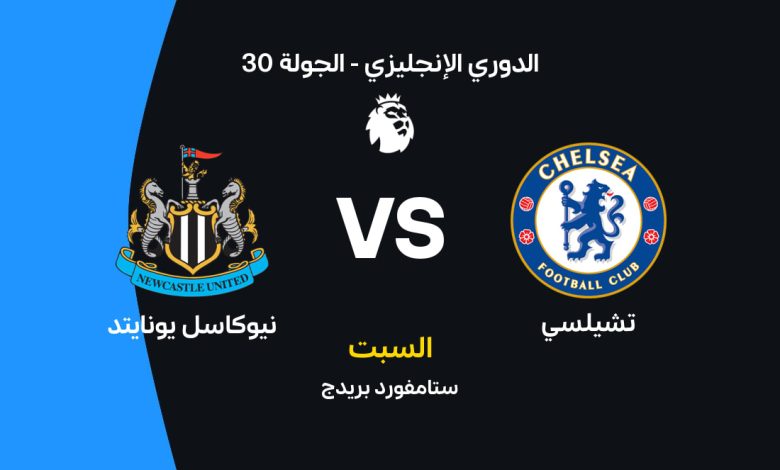 موعد مباراة تشيلسي ضد نيوكاسل يونايتد في الدوري الإنجليزي 2026 والقنوات الناقلة والتشكيل المتوقع.. صدام ناري على ملعب ستامفورد بريدج