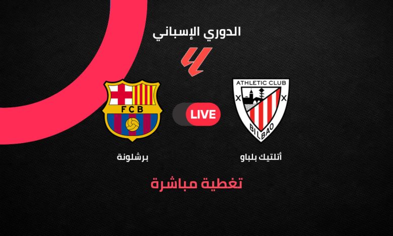 Barcelona vs Athletic Bilbao بث مباشر مباراة برشلونة ضد أتلتيك بلباو الآن في الدوري الإسباني 2026.. التشكيل الرسمي والقنوات الناقلة ومتابعة لحظة بلحظة