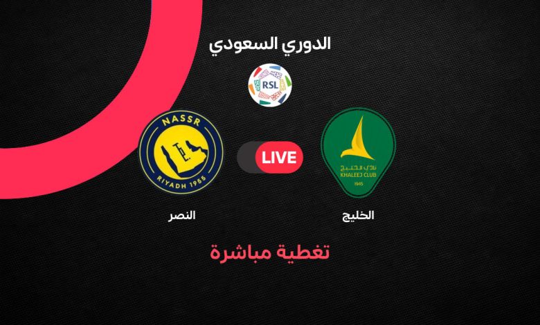 يلا شوت بث مباشر الآن.. مباراة النصر ضد الخليج في الدوري السعودي 2026 – الموعد والقنوات الناقلة والتشكيل الرسمي في قمة مشتعلة