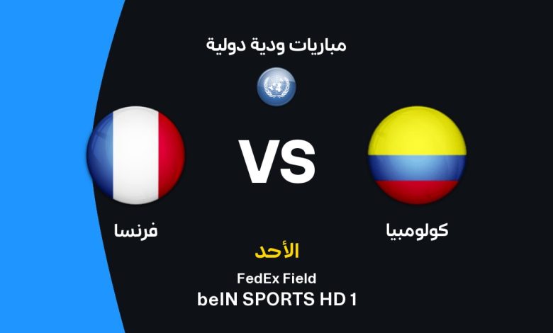 موعد مباراة فرنسا ضد كولومبيا اليوم الأحد 29 مارس 2026 والقنوات الناقلة والتشكيل المتوقع.. مواجهة نارية بين مبابي ولويس دياز استعدادًا لكأس العالم