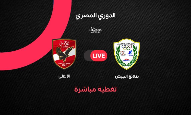 بث مباشر مشاهدة الأهلي ضد طلائع الجيش «صدمة في الدقيقة 4».. طلائع الجيش يباغت الأهلي بهدف مبكر في الدوري المصري 2026 وتشكيل الأحمر يشعل الجدل