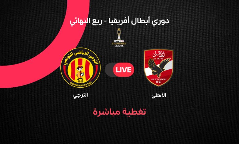 يلا شوت الأهلي ضد الترجي مباشر الآن.. هدف تريزيجيه يشعل مواجهة الأهلي والترجي في ربع نهائي دوري أبطال إفريقيا 2026 | التشكيل الرسمي وملخص الأحداث لحظة بلحظة