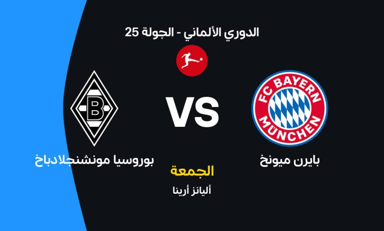 موعد مباراة بايرن ميونخ وبوروسيا مونشنجلادباخ اليوم في الدوري الألماني 2026.. القنوات الناقلة والتشكيل المتوقع وموقف البافاري في صدارة البوندسليجا